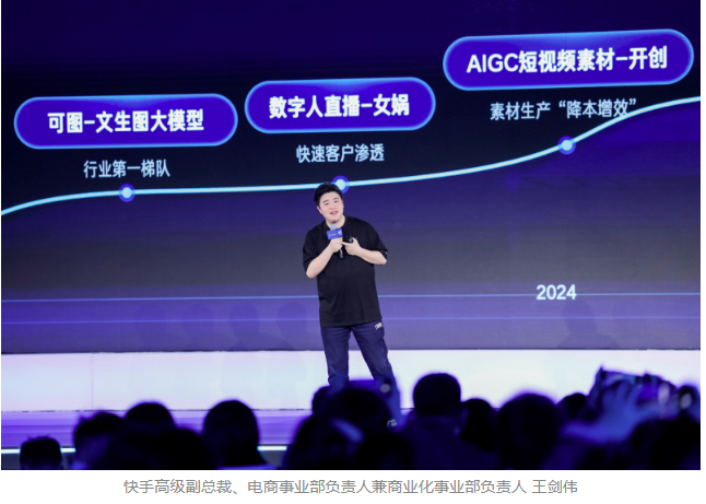 2025快手磁力大會：加速“生成新商業”，AI全面重塑商業經營